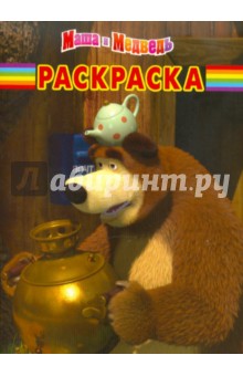 Волшебная раскраска "Маша и Медведь" (№1110)