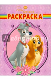 Волшебная раскраска "Леди и Бродяга" (№ 1107)