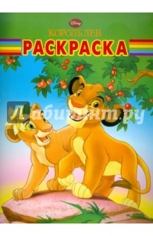 Волшебная раскраска "Король Лев" (№ 1112)
