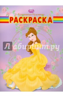Волшебная раскраска "Красавица и Чудовище" (№ 1103)