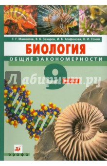 Биология. Общие закономерности. 9 класс: учебник для общеобразовательных учреждений