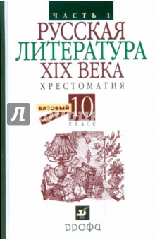 Русская литература XIX века. Хрестоматия. 10 класс. В 2 частях. Часть 1