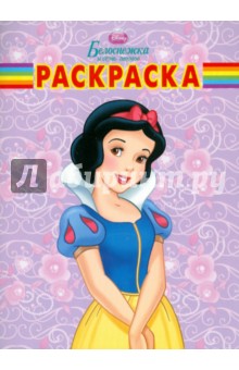 Волшебная раскраска "Белоснежка и семь гномов" (№ 1104)