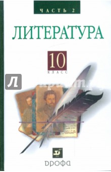 Литература (Русская литература XIX века). 10 класс. В 2 частях. Ч.2