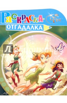 Раскраска-отгадалка "Феи" (№ 1022)