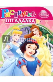 Раскраска-отгадалка "Принцессы" (№ 1104)