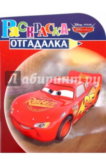 Раскраска-отгадалка "Тачки" (№ 1017)