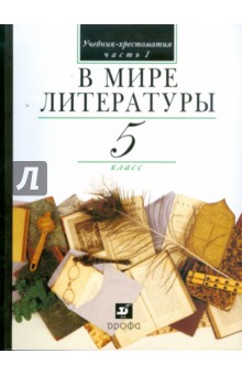 В мире литературы. 5 класс. В 2 частях. Часть 1: учебник-хрестоматия для общеобраз. учреждений