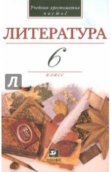 Литература. В мире литературы. 6 класс. В 2 частях. Часть 1. Учебная хрестоматия