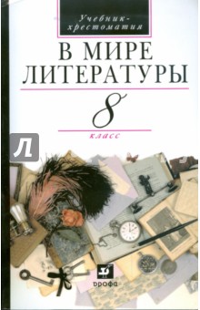 Литература. В мире литературы. 8 класс: учебник-хрестоматия для общеобразовательных учреждений