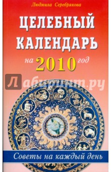 Целебный календарь на 2010 год. Советы на каждый день