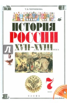 История России. XVII-XVIII века. 7 класс. Учебник. ФГОС