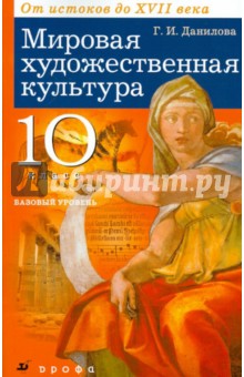 Мировая художественная культура. От истоков до XVII века. 10 класс. Базовый уровень. Учебник