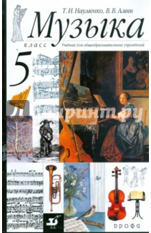 Музыка. 5 класс: учебник для общеобразовательных учреждений
