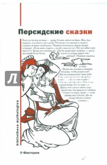 Персидские сказки