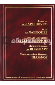 Ф. де Ларошфуко. Максимы. Ж. де Лабрюйер. Характеры, или Нравы нынешнего века