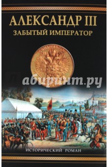 Александр III. Забытый император