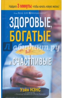 Здоровые, богатые и счастливые