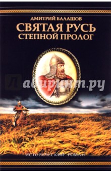 Степной пролог: Первая книга трилогии "Святая Русь"
