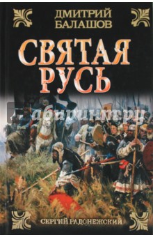 Сергий Радонежский: Вторая книга трилогии "Святая Русь"