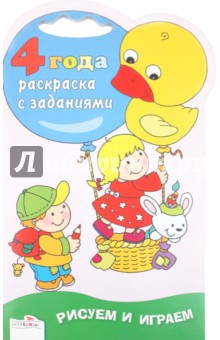 РИСУЕМ И ИГРАЕМ. Раскраска с заданиями. 4 года