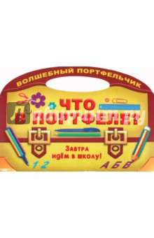 Что в портфеле?