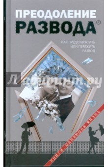 Преодоление развода