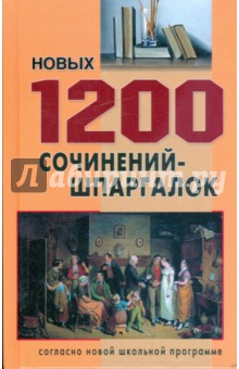 1200 новых сочинений-шпаргалок