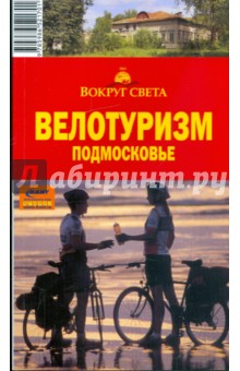 Велотуризм. Подмосковье, 2-е издание