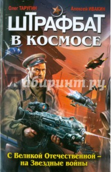 Штрафбат в космосе. С Великой Отечественной - на Звездные войны