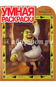 Умная раскраска "Шрэк" (№ 1132)