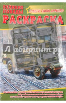 Раскраска "Великие победы" №4