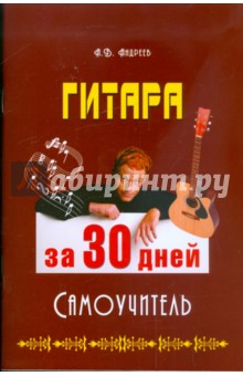 Гитара за 30 дней. Самоучитель