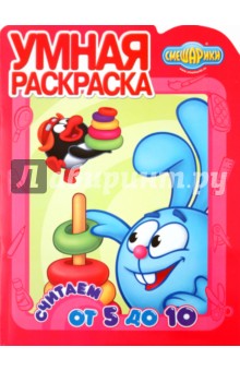 Умная раскраска "Смешарики. Считаем от 5 до 10" (№1125)