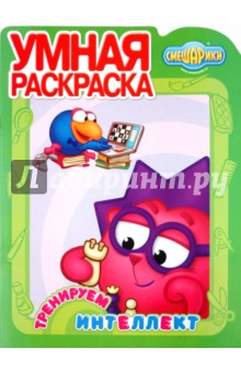 Умная раскраска "Смешарики. Тренируем интеллект" (№ 1126)