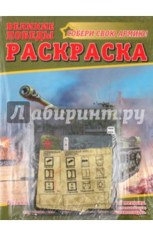 Раскраска "Великие победы" №2