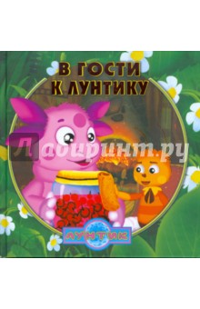 В гости к Лунтику. Сборник историй