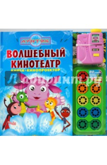 Лунтик и его друзья. Волшебный кинотеатр. Книга и кинопроектор