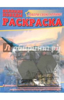 Раскраска "Великие победы" №3