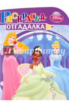 Раскраска-отгадалка "Принцессы" (№ 1103)