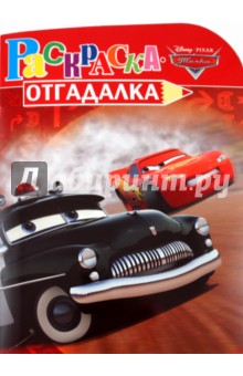 Раскраска-отгадалка "Тачки" (№ 1108)