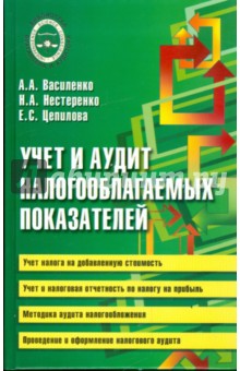 Учет и аудит налогооблагаемых показателей