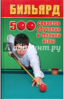 Бильярд: 500 секретов обучения и техники игры