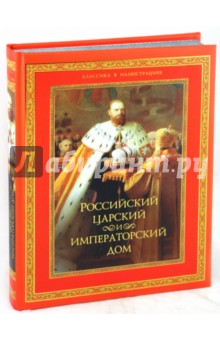 Российский царский и императорский дом