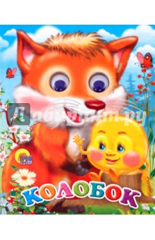 Колобок (с лисой)