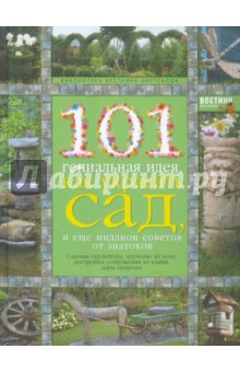 101 гениальная идея, как украсить сад, и еще миллион советов от знатоков