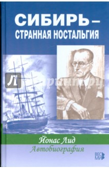 Сибирь - странная ностальгия