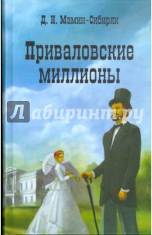 Приваловские миллионы