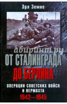 От Сталинграда до Берлина. Операции советских войск и вермахта. 1942-1945