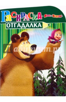Раскраска-отгадалка "Маша и Медведь" (№ 1122)